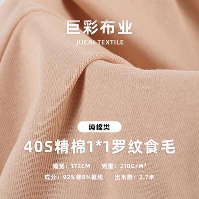 小吊带背心抹胸衫面料 40S精棉1*1罗纹食毛 210g纯棉拉架针织面料