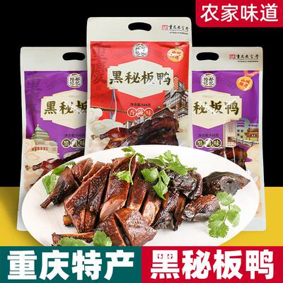 重庆特产 黑秘板鸭 568g袋装 酱卤香辣 地方特色 休闲 小吃 送礼