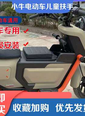 适小牛电动车uqi+/U2/G0F0儿童扶手中箱把手加粗安全支架改装配件