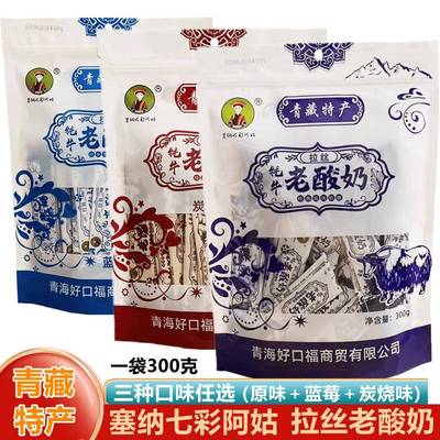 塞纳七彩阿姑拉丝老酸奶风味软糖青藏特产网红休闲零食300克/袋