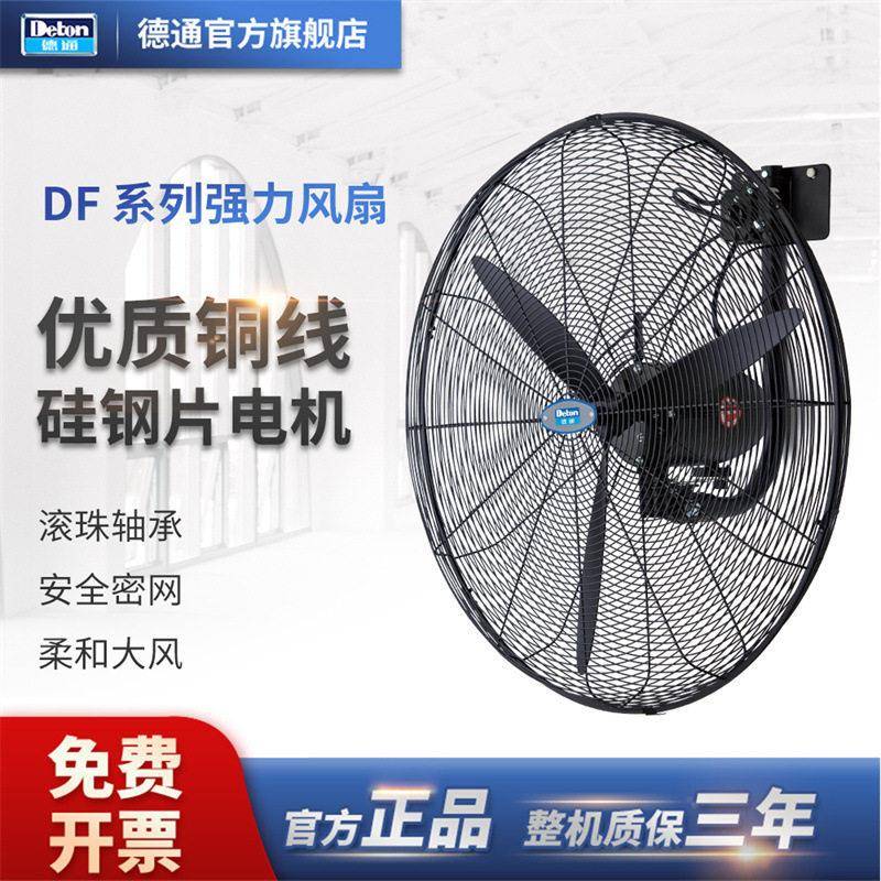 德通工业风扇可摇头挂墙扇低噪音三档调速壁挂扇强力风扇