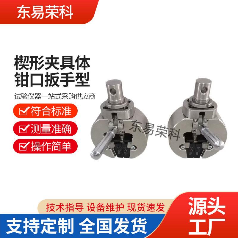 楔形夹具体钳口扳手型旋转型金属拉伸夹具电子万能拉力试验机配件