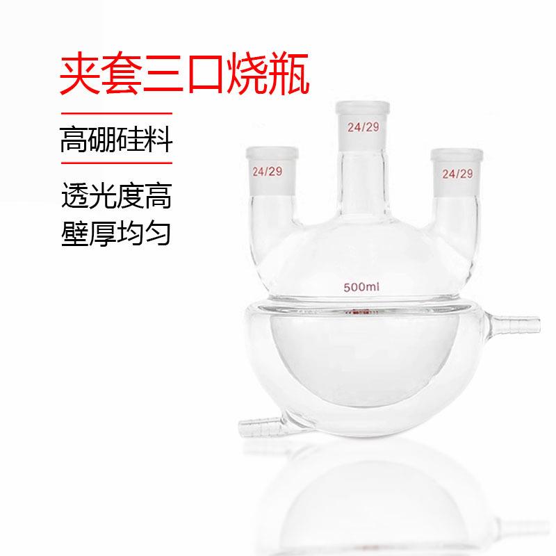 双层烧瓶半包式全包夹套圆底直三口实验室反应瓶250-1000mL