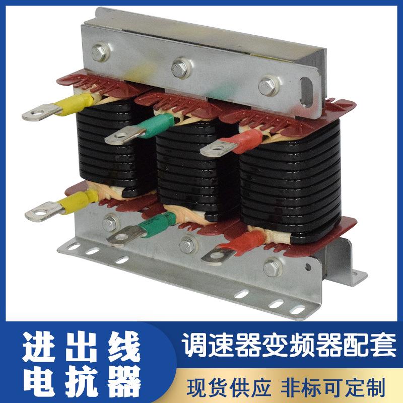 35KW变频器用电抗器80A进出线电抗器输入输出电抗器限流滤波器