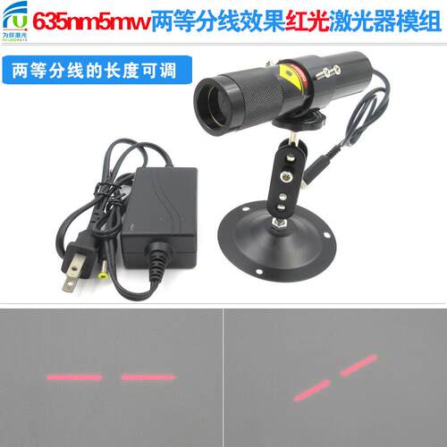635nm5mw两等分线效果红光激光器可调线长度宽度间距模组定位灯