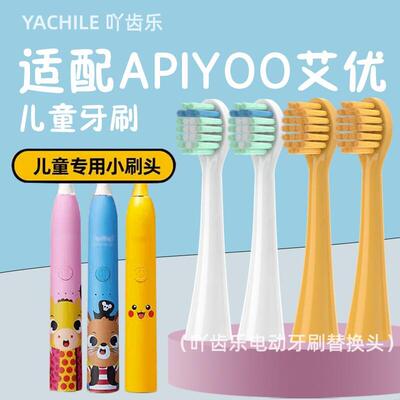 吖齿乐适配荷兰艾优APIYOO儿童电动牙刷头A7皮卡丘宝可梦替换头