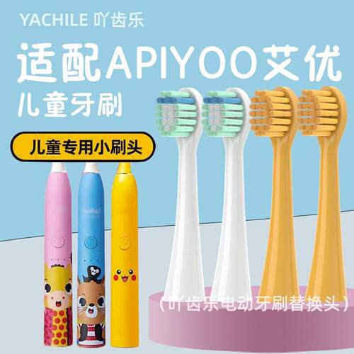 吖齿乐适配荷兰艾优APIYOO儿童电动牙刷头A7皮卡丘宝可梦替换头