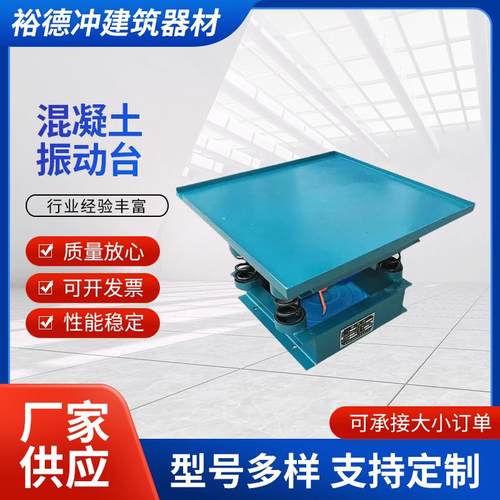 振动台混凝土振动台小型试验室测试台水泥砼砂浆震动平台现货供