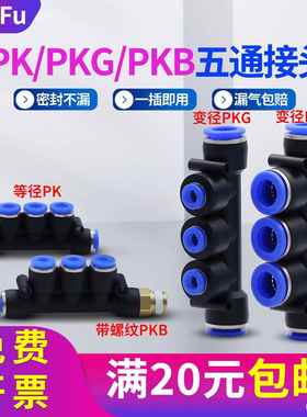气动接头PK五通快插PKG6-4变径PKB8-02螺纹4分快接5通12-6/8异径