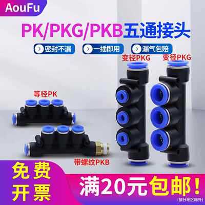 气动接头PK五通快插PKG6-4变径PKB8-02螺纹4分快接5通12-6/8异径