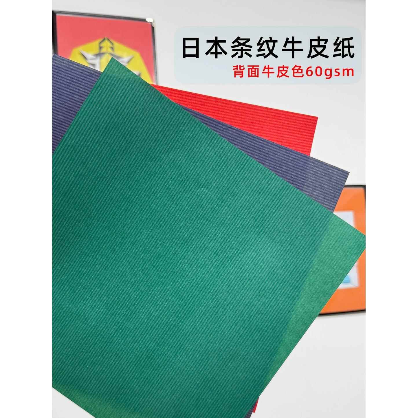 彩色条纹牛皮纸 鸡皮纸 日本进口60gsm耐折高级山翡翠向日葵折纸