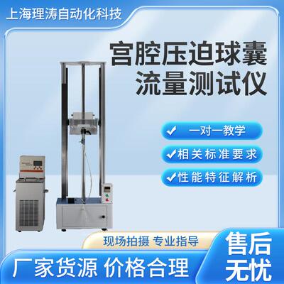 宫腔压迫球囊流量测试仪 YY/T1798-2021 水泵自动循环 称重法