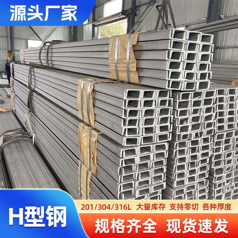 厂家不锈钢槽钢304316折弯槽钢H型钢建筑工程幕墙用槽钢型材