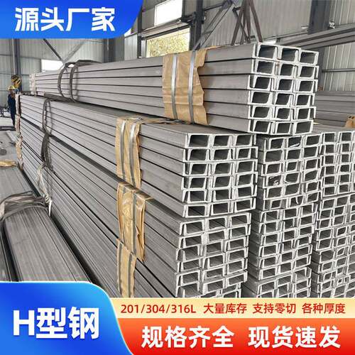 厂家不锈钢槽钢304316折弯槽钢H型钢建筑工程幕墙用槽钢型材