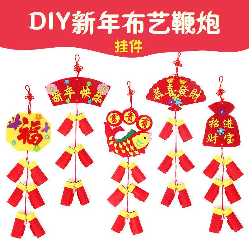 新年手工鞭炮diy制作儿童不织布材料包幼儿园喜庆布艺小鞭炮挂饰