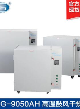 上海一恒BPG-9050BH/9050AH高温鼓风干燥箱500度烘箱400度
