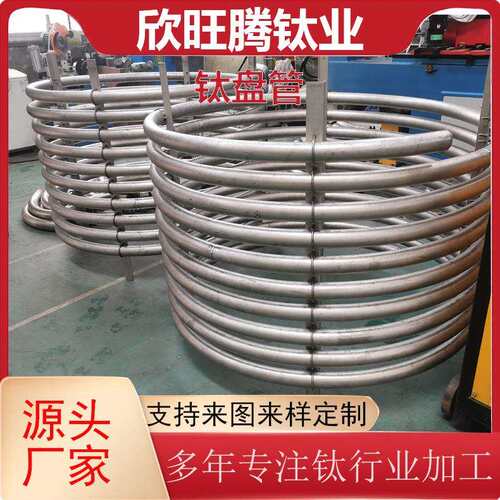 宝鸡定 制加工各尺寸钛盘管TA2 化工冷凝器钛盘管 散热钛盘管