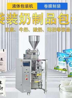 全自动立式液体包装机卷膜制袋袋装奶制品牛奶豆奶酸奶包装机