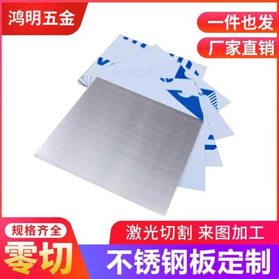 201/304不锈钢板材激光切割加工定做拉丝钢板镜面板1/2/3/4mm零切