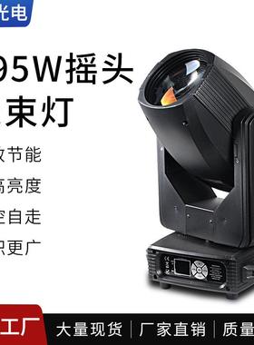 295W光束灯摇头酒吧婚庆275W光速旋转灯智能声控舞台清吧宴会厅灯