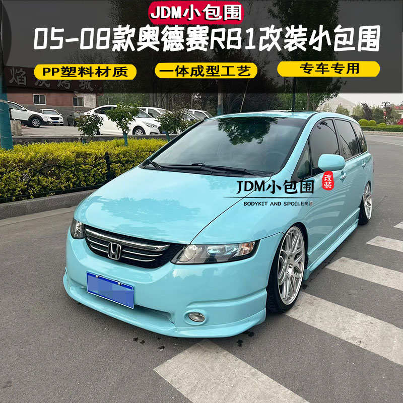 05-08款奥德赛RB1改装日规版小包围 老款奥德赛日规前唇后唇中网