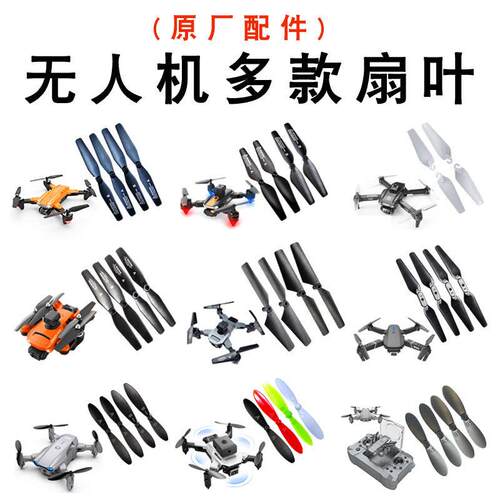 A5S S8 S13 JS25 K7桨叶 KY905 906 912 DH120无人机多款通用扇叶