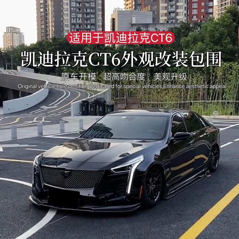凯迪拉克CT6改装小包围前唇前铲运动中网后唇侧裙尾翼机盖V叶子板