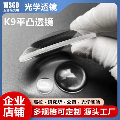 K9平凸透镜，直径30/32/36/39mm，无镀膜，支持定制
