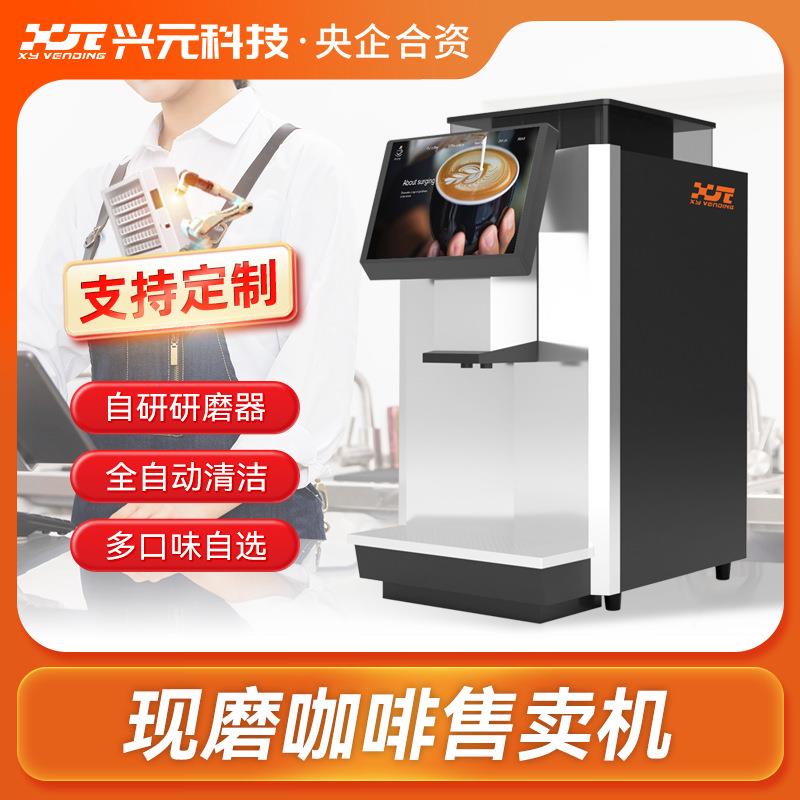 兴元全自动咖啡售卖机现磨咖啡智能贩卖无人自助售货柜