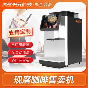 兴元全自动咖啡售卖机现磨咖啡智能贩卖无人自助售货柜
