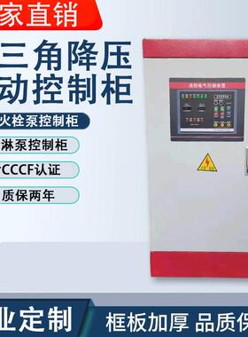 消防泵控制柜消火栓泵喷淋泵控制柜 星三角降压启动 一用一备15KW