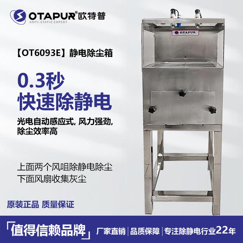 静电除尘箱欧特普OT6093E静电除尘器除静电吹灰尘静电消除器