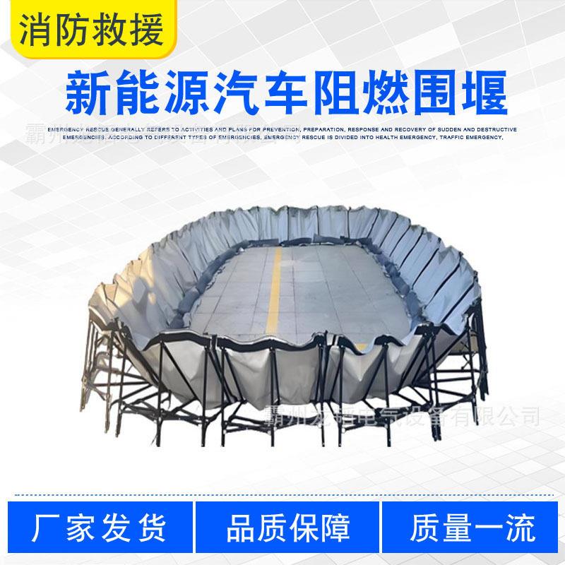 汽车火灾救援围挡新能源汽车阻燃围堰新能源车辆火情防护灭火围堰