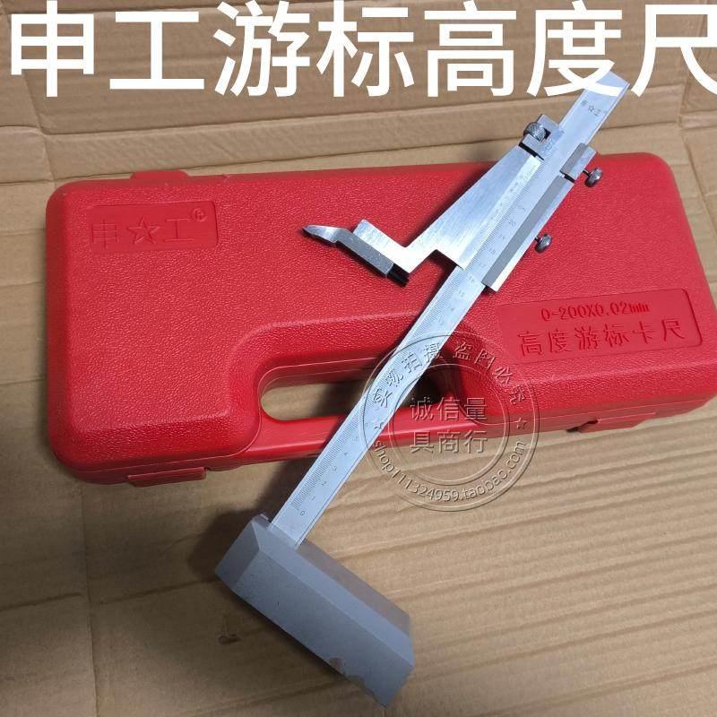 上海泸工申工牌 高度游标卡尺画线 高度尺划线尺0-300 500 200mm
