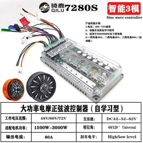 骑鹿7280S正弦波三模自学习型大功率控制器生产厂家转速运动版
