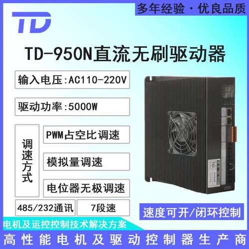 5000W直流无刷电机无霍尔驱动器TD-950N 质保多种调速485/232通
