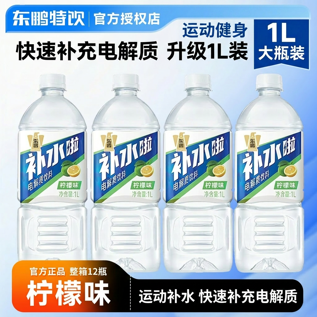 东鹏补水啦电解质水1L大瓶装柠檬味整箱运动健身补水饮料
