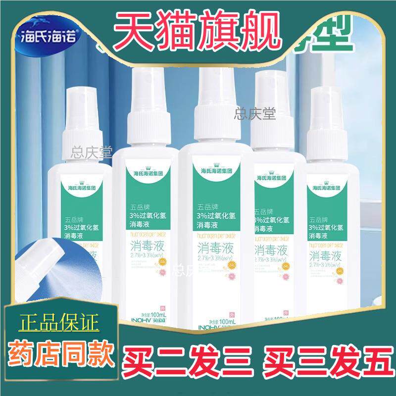 海氏海诺双氧水过氧化氢消毒液喷雾剂医用皮肤伤口清洁杀菌3713