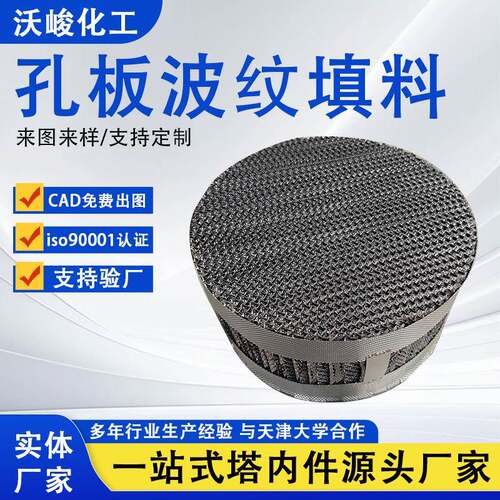 孔板波纹填料250Y450Y喷淋塔脱硫塔内件304/316金属丝网规整填料