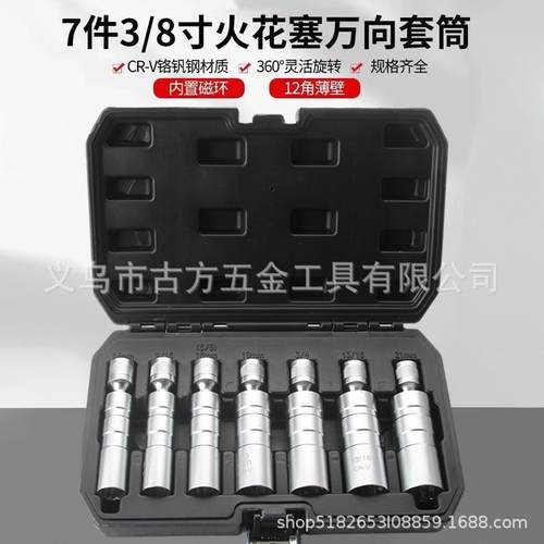 7件套公英制万向火花塞套筒组合工具套装3/8强磁超薄英规套筒套装