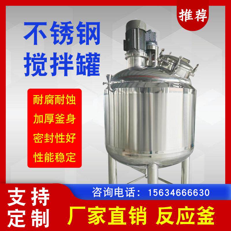 不锈钢反应釜304真空电加热搅拌罐加工定制食品液体搅拌桶乳化罐