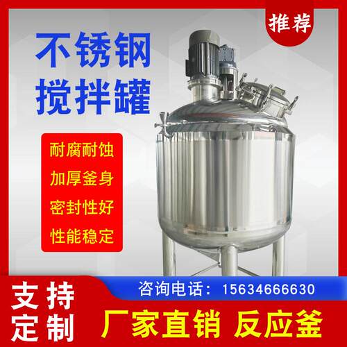 不锈钢反应釜304真空电加热搅拌罐加工定制食品液体搅拌桶乳化罐