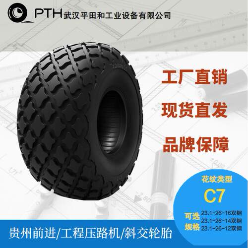 前进工程压路机斜交轮胎C-7规格23.1-26-16/23.1-26-14厂家货直发