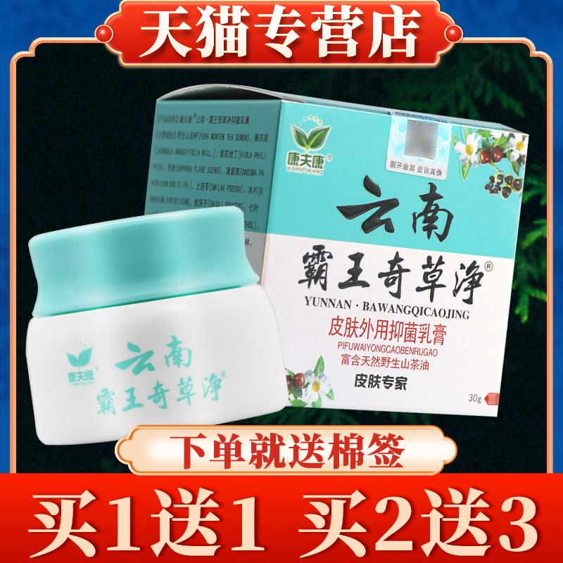 【买5送7】康夫康云南霸王奇草净菌抑乳膏正品皮肤外用草本软膏70