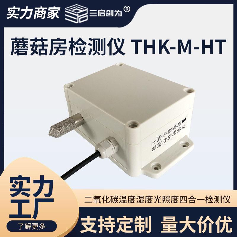 485通讯蘑菇房四合一传感器食用菌湿环境二氧化碳温湿光照监测