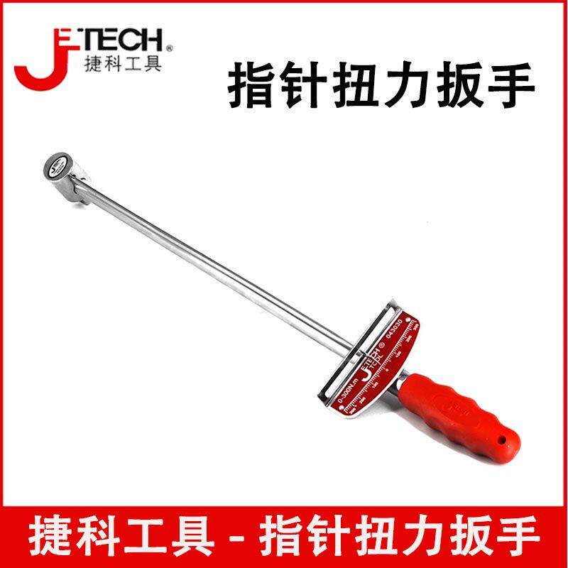 捷科工具指针式扭力力矩扳手公斤扳手汽车维修工具汽保专用工具