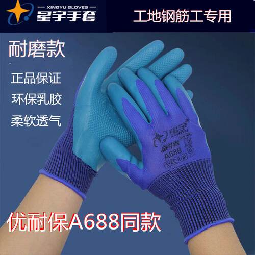 星宇手套劳保优耐保A688同款耐磨透气工地干活钢筋工胶皮橡胶带胶