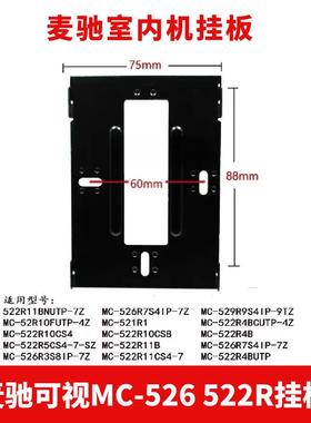 MICHOL麦驰室内分机门铃MC-526R7S8AIP-7Z楼宇可视对讲挂板座支架
