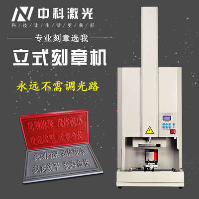 中科立式小型刻章机50w激光刻章机激光雕刻电脑印章机刻字机自动