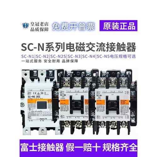 原装日本进口Sc-N1/N2/N2S/N3/N4/N5/Ac220V/110V电梯交流接触器